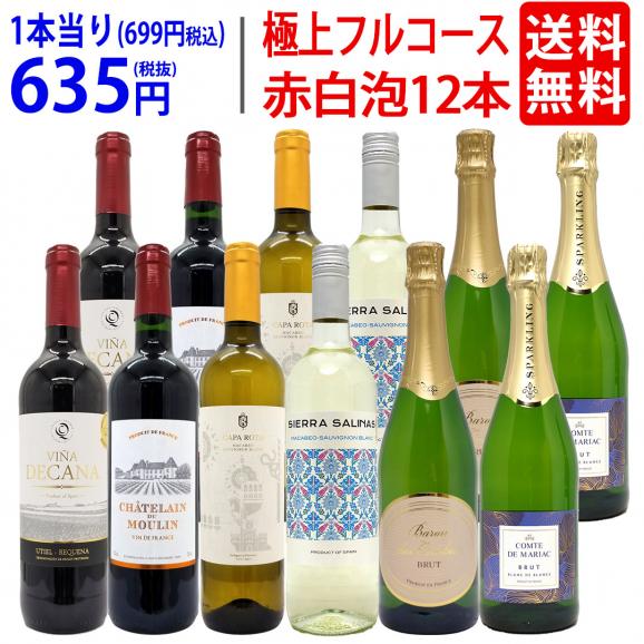 ワイン ワインセット 極上フルコース 赤白泡１２本セット 送料無料  (6種類各2本) ミックス mix 飲み比べセット ギフト ^W0XXA0SE^01