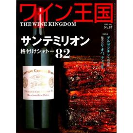 書籍 ワイン王国 87号 送料無料 ワイン ^ZMBKKG87^