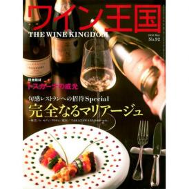 書籍 ワイン王国 92号 送料無料 ワイン ^ZMBKKG92^