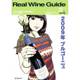 書籍 リアルワインガイド 第３３号 送料無料 ワイン ^ZMBKRG33^