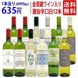 ワイン ワインセット ワイン誌高評価蔵や金賞蔵ワインも入った辛口白１２本セット 送料無料 (6種類各2本) 飲み比べセット ギフト ^W0ZSA0SE^