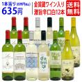 ワイン ワインセット ワイン誌高評価蔵や金賞蔵ワインも入った辛口白１２本セット 送料無料 (6種類各2本) 飲み比べセット ギフト ^W0ZSA2SE^