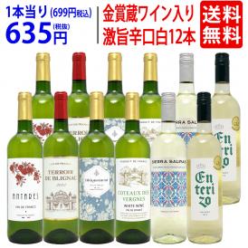 ワイン ワインセット ワイン誌高評価蔵や金賞蔵ワインも入った辛口白１２本セット 送料無料 (6種類各2本) 飲み比べセット ギフト ^W0ZSA5SE^