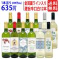 ワイン ワインセット ワイン誌高評価蔵や金賞蔵ワインも入った辛口白１２本セット 送料無料 (6種類各2本) 飲み比べセット ギフト ^W0ZSA7SE^