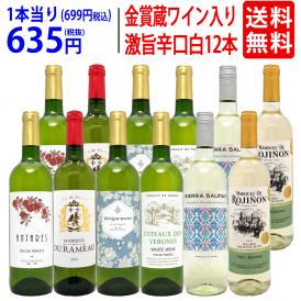 ワイン ワインセット ワイン誌高評価蔵や金賞蔵ワインも入った辛口白１２本セット 送料無料 (6種類各2本) 飲み比べセット ギフト ^W0ZSA8SE^