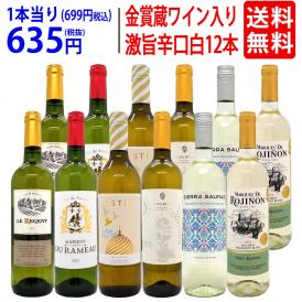 ワイン ワインセット ワイン誌高評価蔵や金賞蔵ワインも入った辛口白１２本セット 送料無料 (6種類各2本) 飲み比べセット ギフト ^W0ZSA9SE^