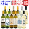 ワイン ワインセット ワイン誌高評価蔵や金賞蔵ワインも入った辛口白12本セット 送料無料 (6種類各2本) 飲み比べセット ギフト ^W0ZSB1SE^