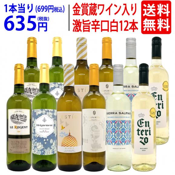 ワイン ワインセット ワイン誌高評価蔵や金賞蔵ワインも入った辛口白