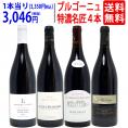 ワイン ワインセット ブルゴーニュ垂涎の有名蔵赤４本セット 送料無料 飲み比べセット ギフト ^W0ZZ59SE^