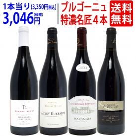 ワイン ワインセット ブルゴーニュ垂涎の有名蔵赤４本セット 送料無料 飲み比べセット ギフト ^W0ZZ59SE^