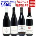 ワイン ワインセット ブルゴーニュ垂涎の有名蔵赤４本セット 送料無料 飲み比べセット ギフト ^W0ZZ60SE^