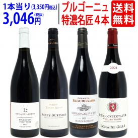 ワイン ワインセット ブルゴーニュ垂涎の有名蔵赤４本セット 送料無料 飲み比べセット ギフト ^W0ZZ60SE^