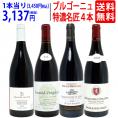 ワイン ワインセット ブルゴーニュ垂涎の有名蔵赤４本セット 送料無料 飲み比べセット ギフト ^W0ZZ61SE^
