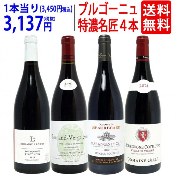 ワイン ワインセット ブルゴーニュ垂涎の有名蔵赤４本セット 送料無料 飲み比べセット ギフト ^W0ZZ61SE^01