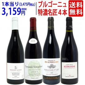ワイン ワインセット ブルゴーニュ垂涎の有名蔵赤４本セット 送料無料 飲み比べセット ギフト ^W0ZZ62SE^