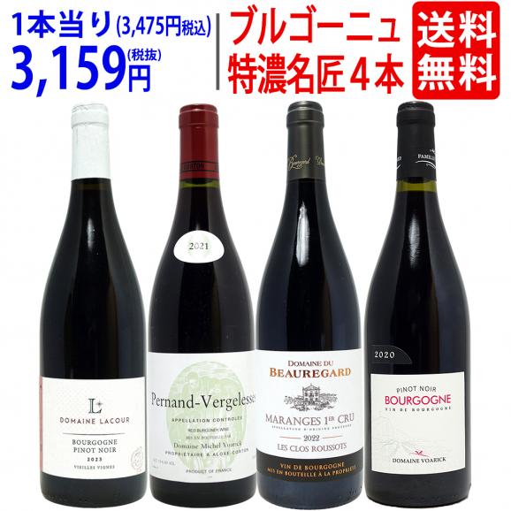 ワイン ワインセット ブルゴーニュ垂涎の有名蔵赤４本セット 送料無料 飲み比べセット ギフト ^W0ZZ62SE^01