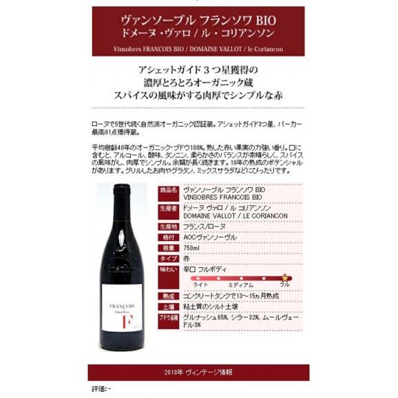 2018 ヴァンソーブル フランソワ BIO 750ml ドメーヌ ヴァロ / ル コリアンソン ローヌ フランス 赤ワイン コク辛口 ワイン ^C0CAVF18^06