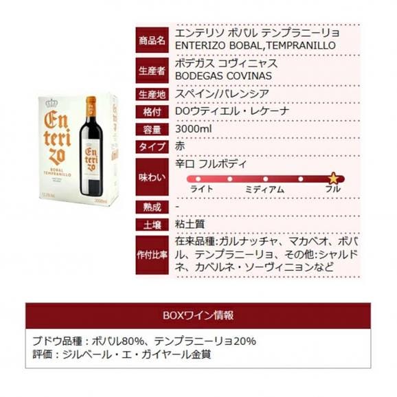 【送料無料】４箱セット ボックスワイン 赤ワイン 辛口 3000ml&times;4箱 エンテリソ ティント バッグ イン ボックス  ボデガス コヴィニャス スペイン 箱ワイン ^HJCIBTZ4^06
