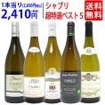 ワイン ワインセット 地元シャブリ１０１蔵激突 超特選ベスト白５本セット 送料無料 飲み比べセット ギフト ^W0C537SE^