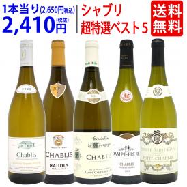 ワイン ワインセット 地元シャブリ１０１蔵激突 超特選ベスト白５本セット 送料無料 飲み比べセット ギフト ^W0C538SE^