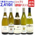 ワイン ワインセット 地元シャブリ１０１蔵激突 超特選ベスト白５本セット 送料無料 飲み比べセット ギフト ^W0C540SE^