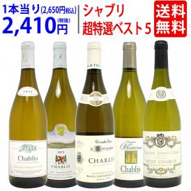 ワイン ワインセット 地元シャブリ１０１蔵激突 超特選ベスト白５本セット 送料無料 飲み比べセット ギフト ^W0C540SE^