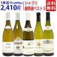 ワイン ワインセット 地元シャブリ１０１蔵激突 超特選ベスト白５本セット 送料無料 飲み比べセット ギフト ^W0C541SE^