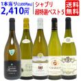 ワイン ワインセット 地元シャブリ１０１蔵激突 超特選ベスト白５本セット 送料無料 飲み比べセット ギフト ^W0C542SE^