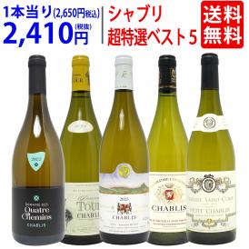 ワイン ワインセット 地元シャブリ１０１蔵激突 超特選ベスト白５本セット 送料無料 飲み比べセット ギフト ^W0C542SE^