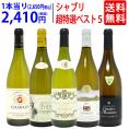 ワイン ワインセット 地元シャブリ１０１蔵激突 超特選ベスト白５本セット 送料無料 飲み比べセット ギフト ^W0C543SE^
