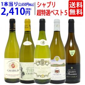 ワイン ワインセット 地元シャブリ１０１蔵激突 超特選ベスト白５本セット 送料無料 飲み比べセット ギフト ^W0C543SE^