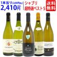 ワイン ワインセット 地元シャブリ101蔵激突 超特選ベスト白5本セット 送料無料 飲み比べセット ギフト ^W0C544SE^