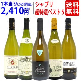 ワイン ワインセット 地元シャブリ１０１蔵激突 超特選ベスト白５本セット 送料無料 飲み比べセット ギフト ^W0C544SE^