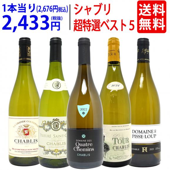 ワイン ワインセット 地元シャブリ１０１蔵激突 超特選ベスト白５本セット 送料無料 飲み比べセット ギフト ^W0C544SE^01