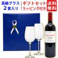 ワイン ワインセット ギフトセット サン テステフ ド カロン セギュール１本＋高級クリスタルグラス２客 送料無料 ギフト プレゼント ^W0GT25SE^
