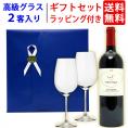 ワイン ワインセット ギフトセット ル セー ド カロン セギュール１本＋高級クリスタルグラス２客 送料無料 ギフト プレゼント ^W0GT37SE^