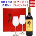 ワイン ワインセット ギフトセット ボルドー赤1本+高級クリスタルグラス2客 送料無料 ギフト ^W0GT19SE^