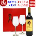 ワイン ワインセット ギフトセット ボルドー赤１本+高級クリスタルグラス２客 送料無料 ギフト ^W0GT19SE^