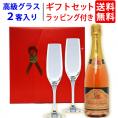 ワイン ワインセット ギフトセット シャンパンロゼ１本+高級クリスタルグラス２客 送料無料 ギフト プレゼント ^W0GT36SE^