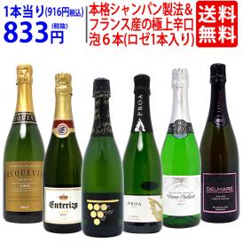 ワイン ワインセット本格シャンパン製法＆フランス産の極上辛口スパークリング６本セット(白泡5本+ロゼ泡1本) 送料無料 飲み比べセット ギフト ^W0A603SE^