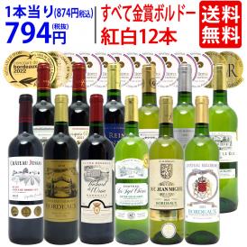 ワイン ワインセット すべて金賞フランス名産地ボルドー赤白12本セット 送料無料 (赤6本＋白6本) 飲み比べセット ギフト 紅白 ^W0UK45SE^