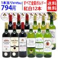 ワイン ワインセット すべて金賞フランス名産地ボルドー赤白12本セット 送料無料 (赤6本＋白6本) 飲み比べセット ギフト 紅白 ^W0UK47SE^