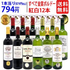 ワイン ワインセット すべて金賞フランス名産地ボルドー赤白12本セット 送料無料 (赤6本＋白6本) 飲み比べセット ギフト 紅白 ^W0UK48SE^