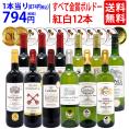 ワイン ワインセット すべて金賞フランス名産地ボルドー赤白12本セット 送料無料 (赤6本+白6本) 飲み比べセット ギフト 紅白 ^W0UK49SE^