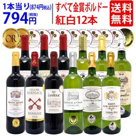 ワイン ワインセット すべて金賞フランス名産地ボルドー赤白12本セット 送料無料 (赤6本＋白6本) 飲み比べセット ギフト 紅白 ^W0UK50SE^