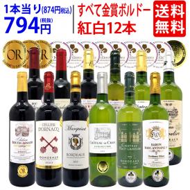 ワイン ワインセット すべて金賞フランス名産地ボルドー赤白12本セット 送料無料 (赤6本＋白6本) 飲み比べセット ギフト 紅白 ^W0UK51SE^