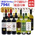 ワイン ワインセット すべて金賞フランス名産地ボルドー赤白12本セット 送料無料 (赤6本＋白6本) 飲み比べセット ギフト 紅白 ^W0UK52SE^