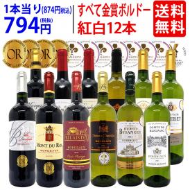 ワイン ワインセット すべて金賞フランス名産地ボルドー赤白12本セット 送料無料 (赤6本＋白6本) 飲み比べセット ギフト 紅白 ^W0UK53SE^