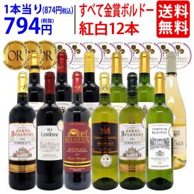 ワイン ワインセット すべて金賞フランス名産地ボルドー赤白12本セット 送料無料 (赤6本＋白6本) 飲み比べセット ギフト 紅白 ^W0UK54SE^