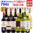 ワイン ワインセット すべて金賞フランス名産地ボルドー赤白12本セット 送料無料 (赤6本＋白6本) 飲み比べセット ギフト 紅白 ^W0UK55SE^